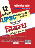 12 Year Wise UPSC Civil Services Mains Exam-Compulsory Paper Essay Writing With Solved Papers