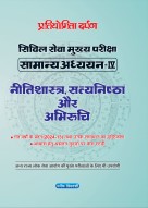 Civil Services Mains Exam General Studies-4 Ethics, Integrity and Aptitude